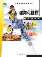 未来版教师用书一年级体育1至2年级 全一册
